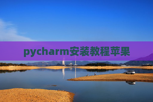 pycharm安装教程苹果