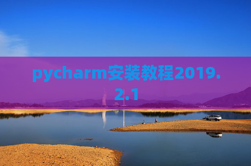 pycharm安装教程2019.2.1
