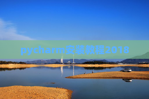 pycharm安装教程2018